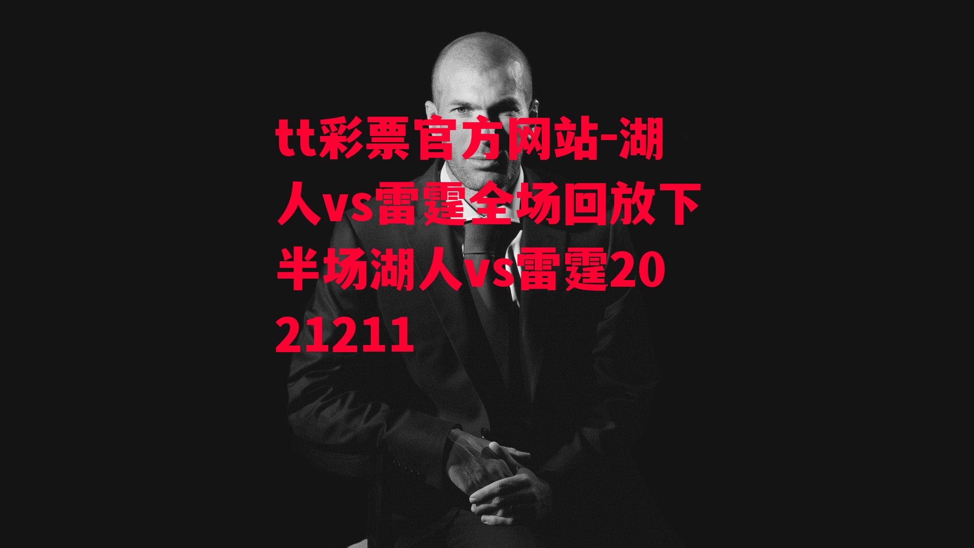 湖人vs雷霆全场回放下半场湖人vs雷霆2021211