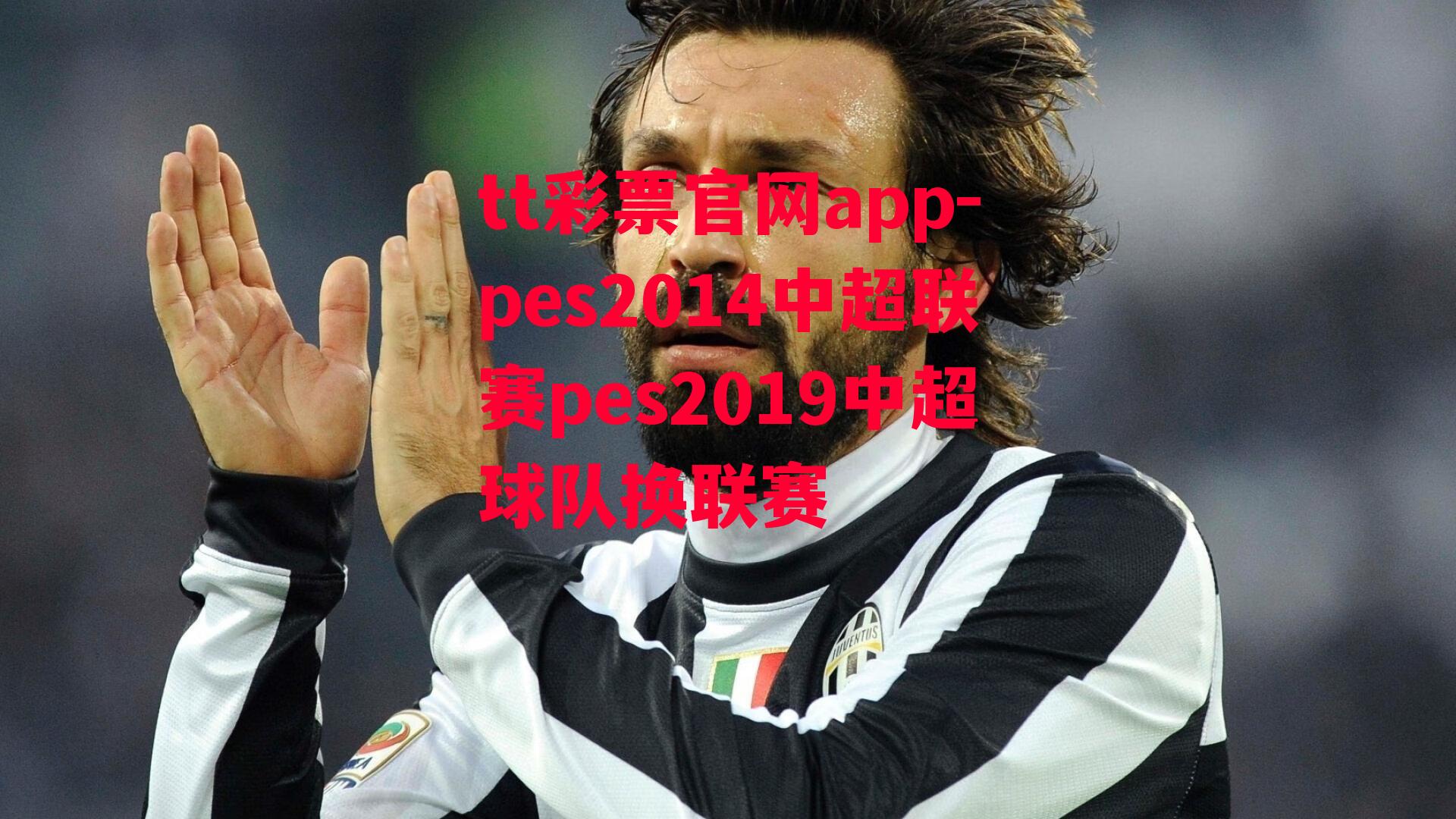 tt彩票官网app-pes2014中超联赛pes2019中超球队换联赛