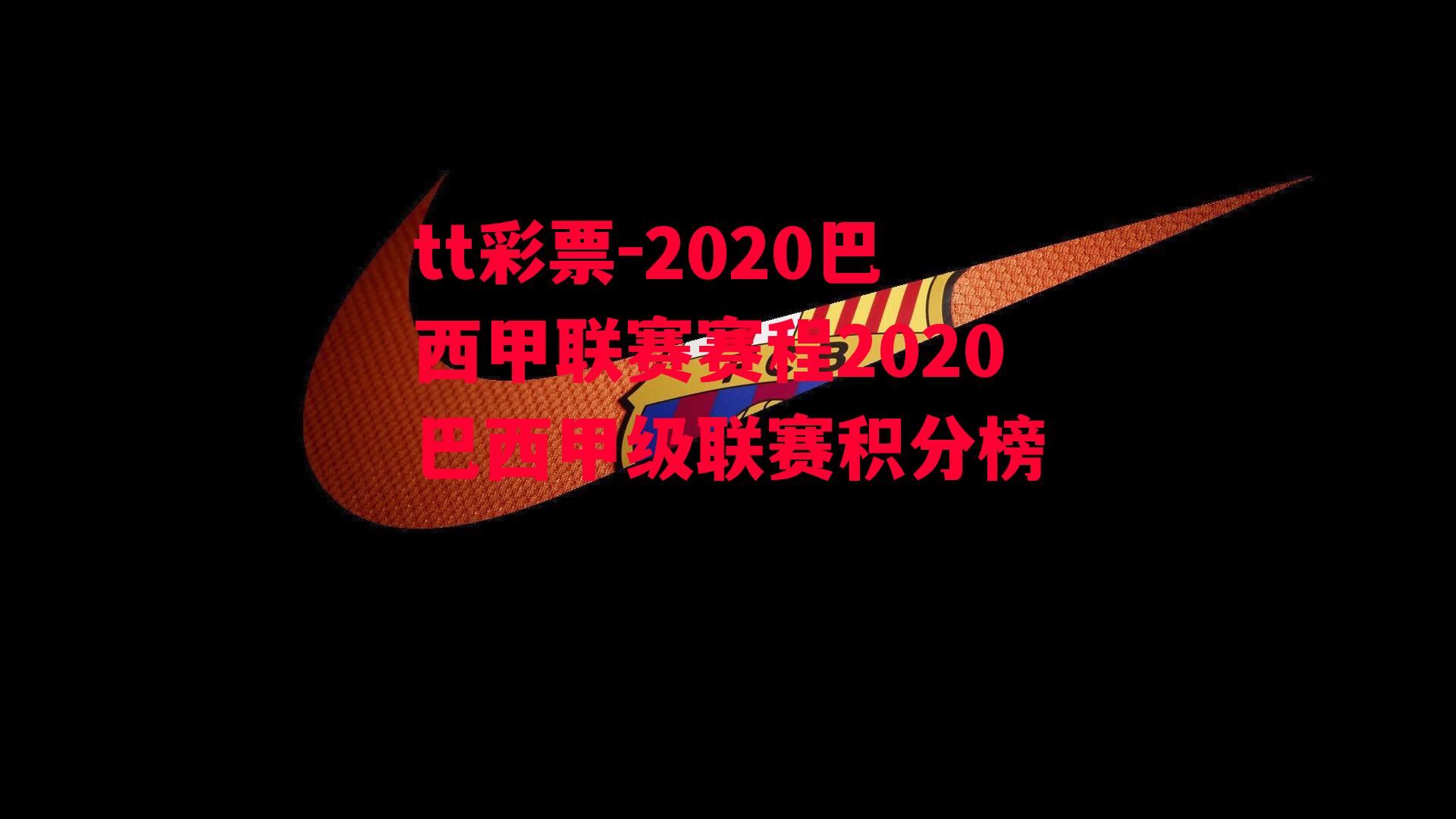 2020巴西甲联赛赛程2020巴西甲级联赛积分榜