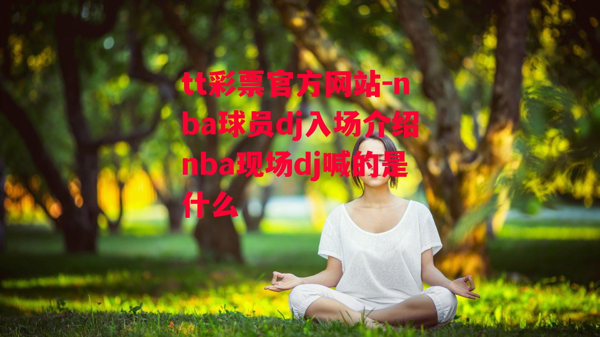 nba球员dj入场介绍nba现场dj喊的是什么