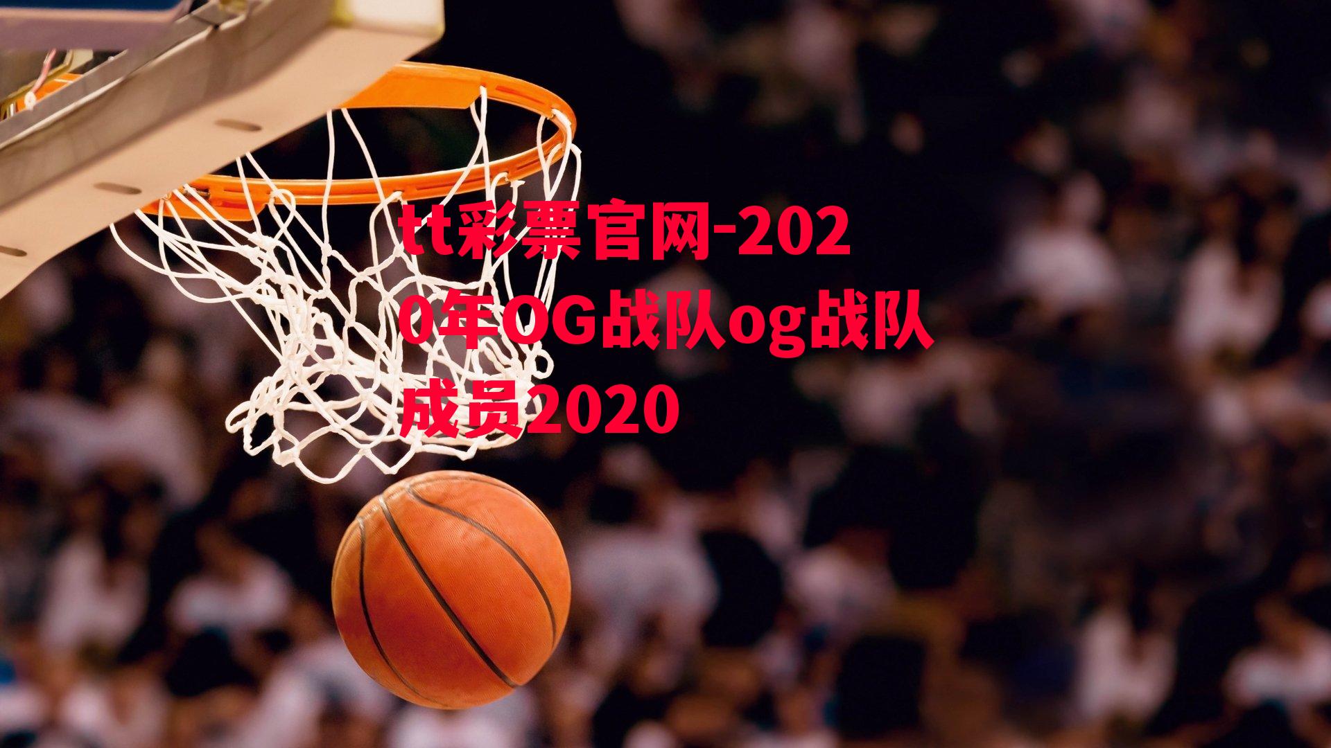 2020年OG战队og战队成员2020