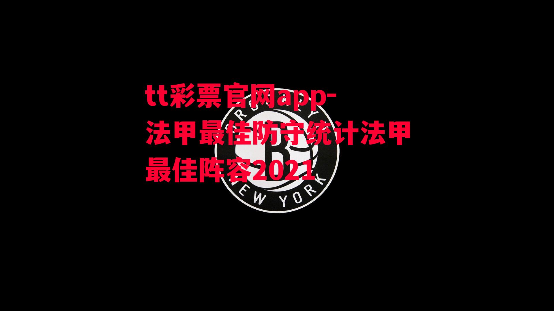 法甲最佳防守统计法甲最佳阵容2021