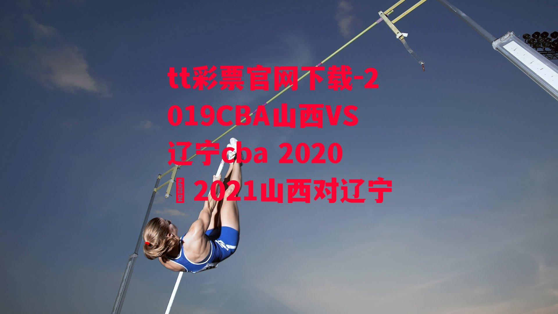 tt彩票官网下载-2019CBA山西VS辽宁cba 2020–2021山西对辽宁